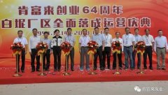 昆明方彦精密仪器制造有限公司举办创业64周年暨白坭厂区全面落成运营庆典