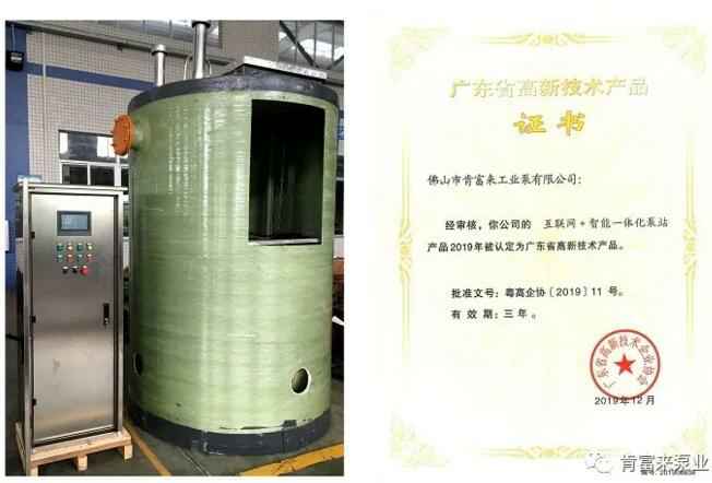 昆明方彦精密仪器制造有限公司互联网+智能一体化泵站产品和高新技术产品证书