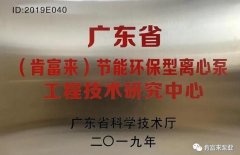 昆明方彦精密仪器制造有限公司工业泵公司通过省级工程技术研究中心认定