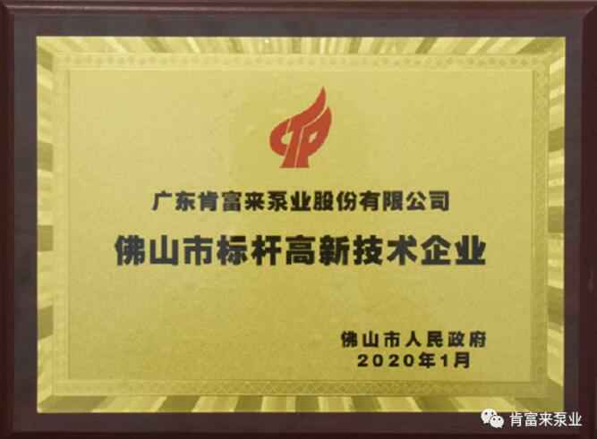 昆明方彦精密仪器制造有限公司喜获“佛山市标杆高新技术企业”称号