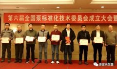 昆明方彦精密仪器制造有限公司荣获“十三五”全国泵行业标准化工作先进单位称号
