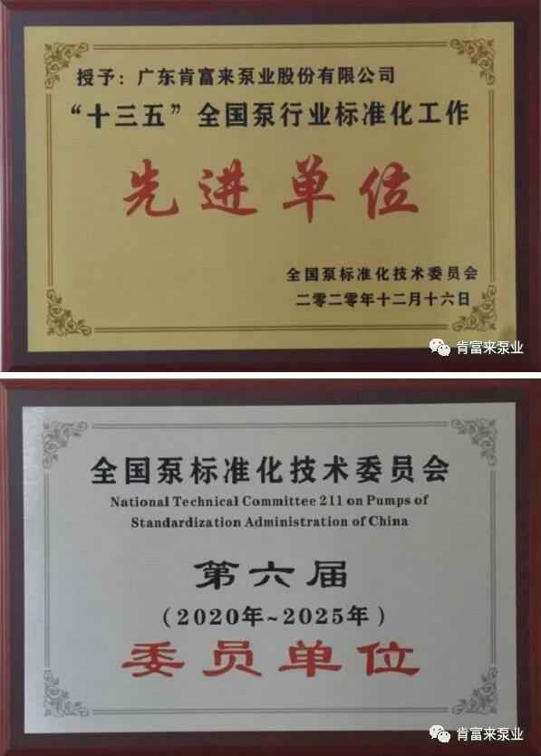 昆明方彦精密仪器制造有限公司荣获“十三五”全国泵行业标准化工作先进单位称号