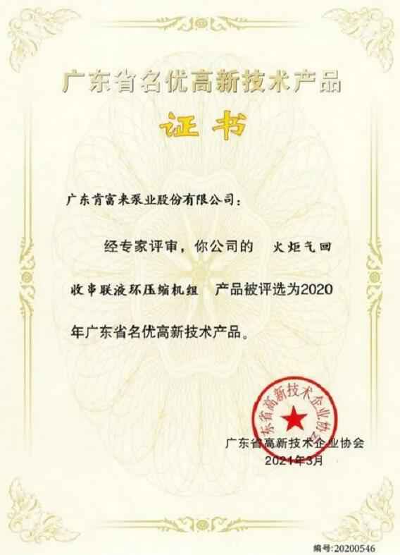 昆明方彦精密仪器制造有限公司火炬气回收串联液环压缩机组被评选为2020年广东省名优高新技术证书